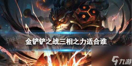 金铲铲冠军竞猜?金铲铲冠军竞猜选谁2024?-第1张图片-宏盛游戏 金铲铲冠军竞猜?金铲铲冠军竞猜选谁2024?-第1张图片-宏盛游戏