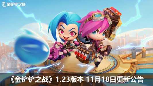 金铲铲之战手游更新公告在哪看?金铲铲之战更新公告哪里看?-第3张图片-宏盛游戏 金铲铲之战手游更新公告在哪看?金铲铲之战更新公告哪里看?-第3张图片-宏盛游戏
