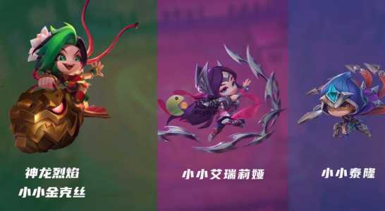 金铲铲领取小小英雄?金铲铲之战小小英雄白嫖?-第2张图片-宏盛游戏 金铲铲领取小小英雄?金铲铲之战小小英雄白嫖?-第2张图片-宏盛游戏