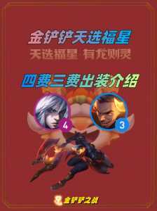 金铲铲怎么玩福星模式的阵容,金铲铲 福星-第2张图片-宏盛游戏 金铲铲怎么玩福星模式的阵容,金铲铲 福星-第2张图片-宏盛游戏