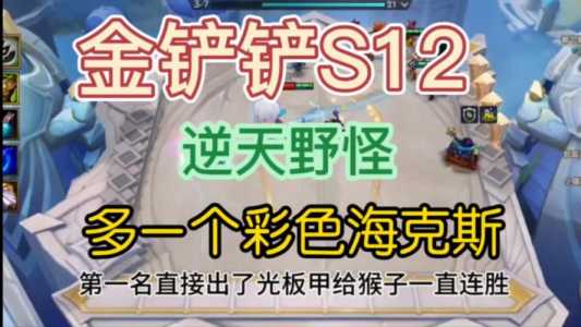 金铲铲之战野怪在第几回,金铲铲之战野怪在第几回刷新?-第2张图片-宏盛游戏 金铲铲之战野怪在第几回,金铲铲之战野怪在第几回刷新?-第2张图片-宏盛游戏