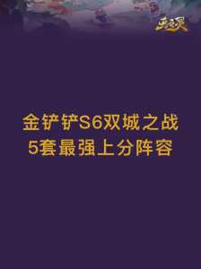 金铲铲之战阵容推荐表，金铲铲之战阵容最强-第1张图片-宏盛游戏