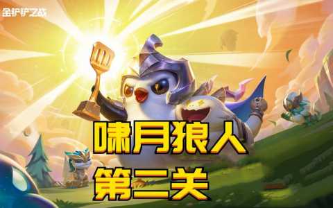 金铲铲第二关狼人怎么玩的，金铲铲之战好学狼人-第2张图片-宏盛游戏