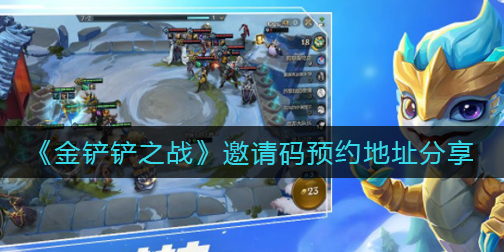 金铲铲之战官方预约在哪看，金铲铲之战官方网站预约奖励-第6张图片-宏盛游戏