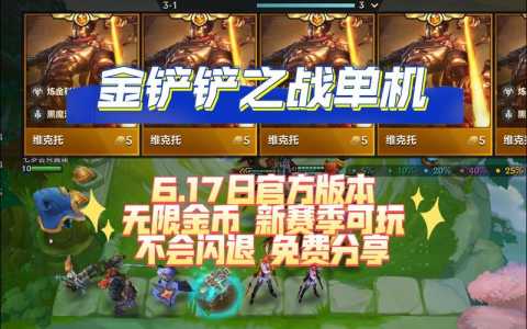 金铲铲单机版在哪里玩的好玩?金铲铲游戏?-第2张图片-宏盛游戏 金铲铲单机版在哪里玩的好玩?金铲铲游戏?-第2张图片-宏盛游戏