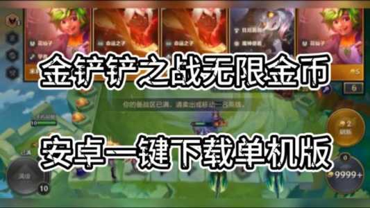 金铲铲之战无限金币模式在哪,金铲铲之战无线金币-第3张图片-宏盛游戏 金铲铲之战无限金币模式在哪,金铲铲之战无线金币-第3张图片-宏盛游戏