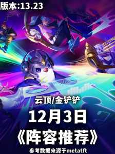金铲铲9月9日更新时间是多少,9月9日金铲铲之战更新?-第2张图片-宏盛游戏 金铲铲9月9日更新时间是多少,9月9日金铲铲之战更新?-第2张图片-宏盛游戏