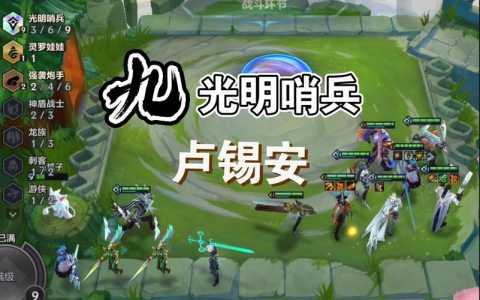 金铲铲光明哨兵攻略，金铲铲光明哨兵阵容站位？