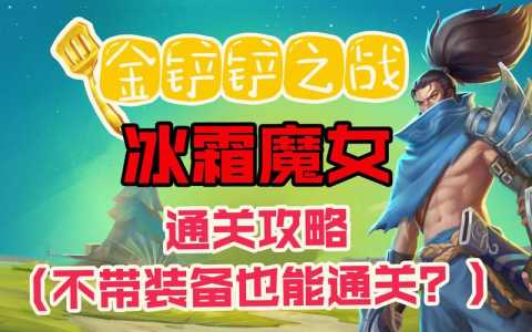 金铲铲之战挑战攻略第五关怎么过,金铲铲之战的挑战怎么过-第2张图片-宏盛游戏 金铲铲之战挑战攻略第五关怎么过,金铲铲之战的挑战怎么过-第2张图片-宏盛游戏
