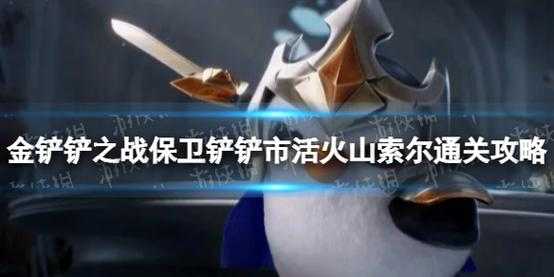 金铲铲之战挑战攻略第五关怎么过,金铲铲之战的挑战怎么过-第4张图片-宏盛游戏 金铲铲之战挑战攻略第五关怎么过,金铲铲之战的挑战怎么过-第4张图片-宏盛游戏