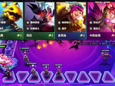 金铲铲之战快速成型,金铲铲之战快速成型怎么玩-第4张图片-宏盛游戏 金铲铲之战快速成型,金铲铲之战快速成型怎么玩-第4张图片-宏盛游戏
