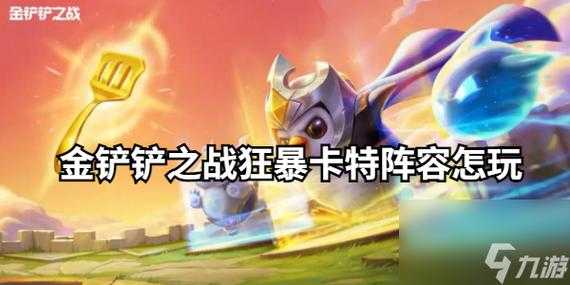 金铲铲之卡特，金铲铲之战最强阵容卡特？-第1张图片-宏盛游戏