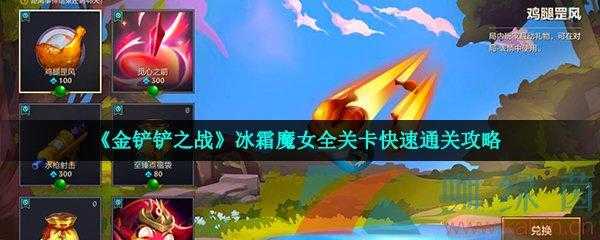金铲铲之战冰霜魔女第三关怎么过？金铲铲之战冰霜魔女通关教程？-第4张图片-宏盛游戏