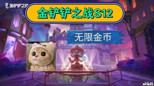金铲铲之战无限金币脚本辅助，金铲铲之战刷金币脚本-第4张图片-宏盛游戏