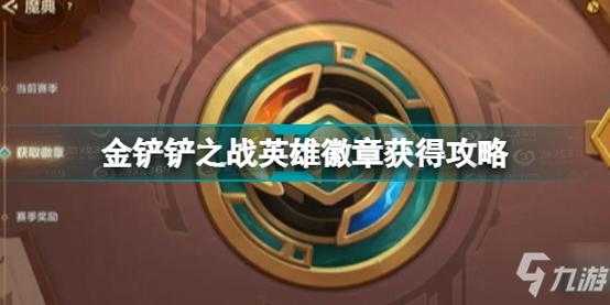 金铲铲怎么升级二星英雄的,金铲铲怎么合成二星英雄?-第4张图片-宏盛游戏 金铲铲怎么升级二星英雄的,金铲铲怎么合成二星英雄?-第4张图片-宏盛游戏