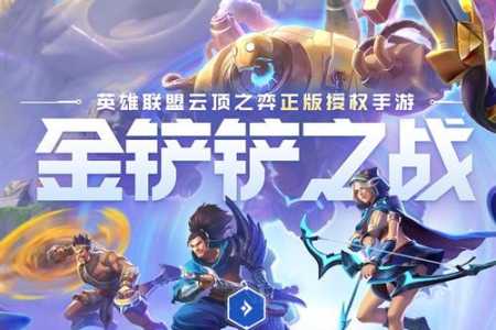 金铲铲之战现在能玩吗手游版本,金铲铲之战可以玩哪些版本?-第1张图片-宏盛游戏 金铲铲之战现在能玩吗手游版本,金铲铲之战可以玩哪些版本?-第1张图片-宏盛游戏