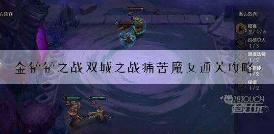 金铲铲之战魔女挑战第二关怎么过,金铲铲之战魔女之战?-第3张图片-宏盛游戏 金铲铲之战魔女挑战第二关怎么过,金铲铲之战魔女之战?-第3张图片-宏盛游戏
