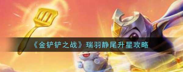 金铲铲之战彩色静尾?金铲铲之战送静尾?-第5张图片-宏盛游戏 金铲铲之战彩色静尾?金铲铲之战送静尾?-第5张图片-宏盛游戏