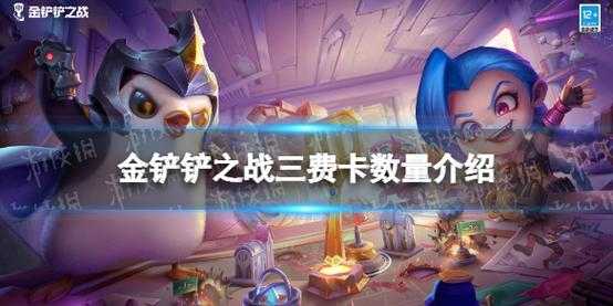 金铲铲新赛季牌库都有多少张卡啊，金铲铲之战牌库数量规则