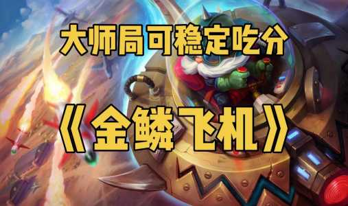 金铲铲加什么是强袭炮手阵容?金铲加什么是强袭枪手?-第1张图片-宏盛游戏 金铲铲加什么是强袭炮手阵容?金铲加什么是强袭枪手?-第1张图片-宏盛游戏