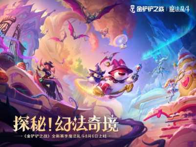 金铲铲之战最近更新公告是什么模式?金铲铲之战本次更新?-第1张图片-宏盛游戏 金铲铲之战最近更新公告是什么模式?金铲铲之战本次更新?-第1张图片-宏盛游戏