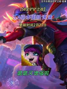 金铲铲之战最近更新公告是什么模式?金铲铲之战本次更新?-第4张图片-宏盛游戏 金铲铲之战最近更新公告是什么模式?金铲铲之战本次更新?-第4张图片-宏盛游戏