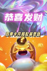 金铲铲之战怎么赢钱，金铲铲之战咋玩？-第4张图片-宏盛游戏