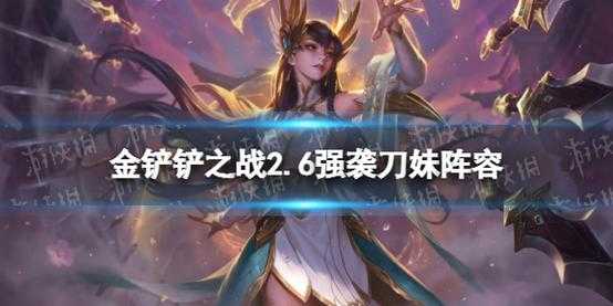 金铲铲刀妹出装s9？金铲铲之战刀妹出装？-第1张图片-宏盛游戏