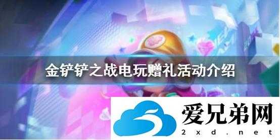 金铲铲之战对局中怎么送礼物?金铲铲之战对局中怎么送礼物手机版?-第2张图片-宏盛游戏 金铲铲之战对局中怎么送礼物?金铲铲之战对局中怎么送礼物手机版?-第2张图片-宏盛游戏