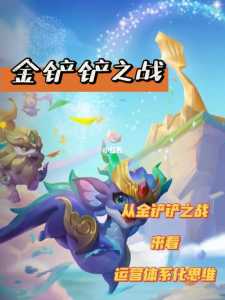 金铲铲之战如何运营新手？金铲铲之战怎么新手教程？-第2张图片-宏盛游戏