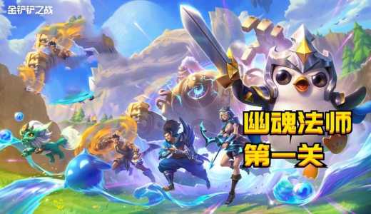 金铲铲挑战第一关是什么模式啊,金铲铲挑战第一关怎么过-第2张图片-宏盛游戏 金铲铲挑战第一关是什么模式啊,金铲铲挑战第一关怎么过-第2张图片-宏盛游戏