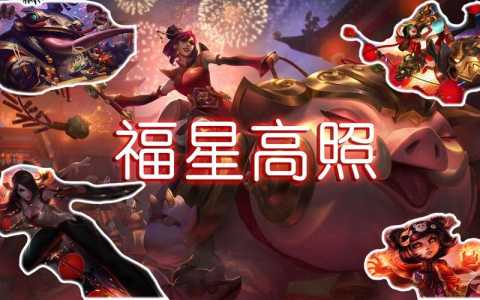 金铲铲和什么是福星对抗,金铲铲和什么合福星-第2张图片-宏盛游戏 金铲铲和什么是福星对抗,金铲铲和什么合福星-第2张图片-宏盛游戏
