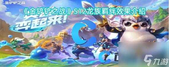 手游金铲铲之战龙族阵容怎么玩?手游金铲铲之战龙族阵容怎么玩的?-第3张图片-宏盛游戏 手游金铲铲之战龙族阵容怎么玩?手游金铲铲之战龙族阵容怎么玩的?-第3张图片-宏盛游戏