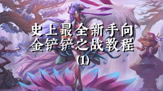 金铲铲之战新手介绍,金铲铲之战新手介绍大全?-第4张图片-宏盛游戏 金铲铲之战新手介绍,金铲铲之战新手介绍大全?-第4张图片-宏盛游戏