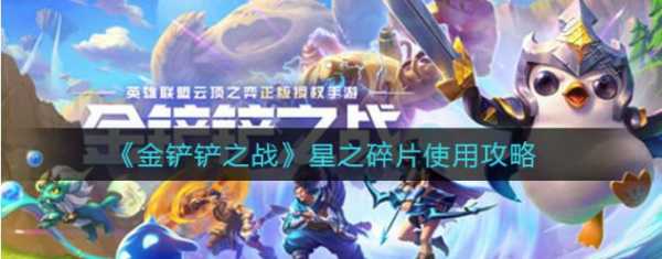 金铲铲之战的星之碎片用来干嘛,金铲铲之战星之碎片怎么免费获取?-第5张图片-宏盛游戏 金铲铲之战的星之碎片用来干嘛,金铲铲之战星之碎片怎么免费获取?-第5张图片-宏盛游戏