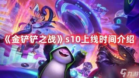 金铲铲之战8月26日?金铲铲之战8月26几点?-第3张图片-宏盛游戏 金铲铲之战8月26日?金铲铲之战8月26几点?-第3张图片-宏盛游戏