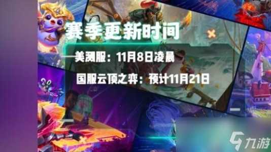 金铲铲之战8月26日?金铲铲之战8月26几点?-第4张图片-宏盛游戏 金铲铲之战8月26日?金铲铲之战8月26几点?-第4张图片-宏盛游戏