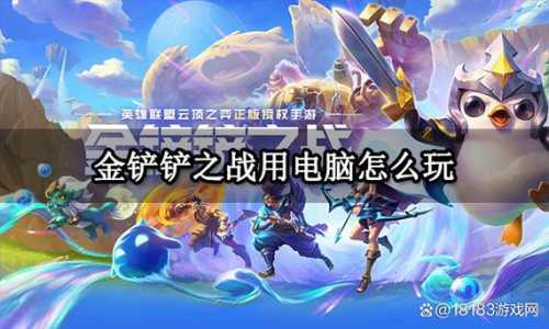 金铲铲之战电脑玩怎么全屏？金铲铲之战怎么设置全屏？-第2张图片-宏盛游戏