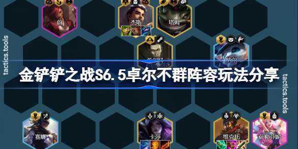 金铲铲之战什么阵容克刺客,金铲铲之战打刺客?-第4张图片-宏盛游戏 金铲铲之战什么阵容克刺客,金铲铲之战打刺客?-第4张图片-宏盛游戏