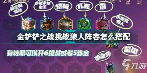 金铲铲挑战者阵容怎么玩的好一点?金铲铲之战挑战怎么玩?-第3张图片-宏盛游戏 金铲铲挑战者阵容怎么玩的好一点?金铲铲之战挑战怎么玩?-第3张图片-宏盛游戏