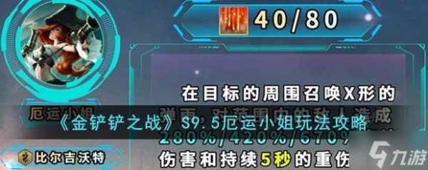 金铲铲厄运小姐阵容?金铲铲之战厄运小姐多少钱?-第2张图片-宏盛游戏 金铲铲厄运小姐阵容?金铲铲之战厄运小姐多少钱?-第2张图片-宏盛游戏