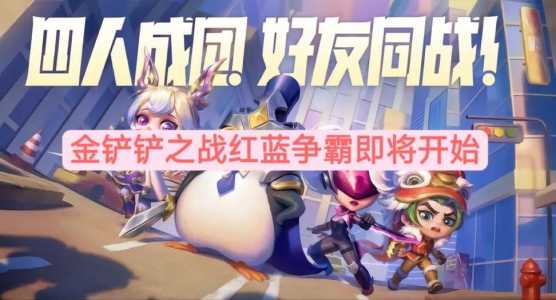 金铲铲之战几个人排位可以玩英雄,金铲铲之战排位比较多几个好友-第2张图片-宏盛游戏 金铲铲之战几个人排位可以玩英雄,金铲铲之战排位比较多几个好友-第2张图片-宏盛游戏