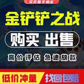 金铲铲ios辅助天卡购买,金铲铲游戏辅助?-第2张图片-宏盛游戏 金铲铲ios辅助天卡购买,金铲铲游戏辅助?-第2张图片-宏盛游戏