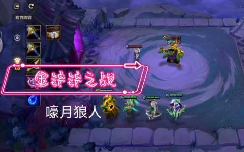 金铲铲之战狼人副本怎么过的快,金铲铲之战阵容狼人-第6张图片-宏盛游戏 金铲铲之战狼人副本怎么过的快,金铲铲之战阵容狼人-第6张图片-宏盛游戏