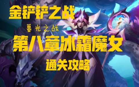 金铲铲之战任务怎么过的快,金铲铲之战流程?-第4张图片-宏盛游戏 金铲铲之战任务怎么过的快,金铲铲之战流程?-第4张图片-宏盛游戏