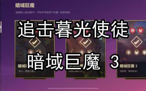 金铲铲之战巨魔3怎么过，金铲铲之战巨魔挑战攻略-第2张图片-宏盛游戏