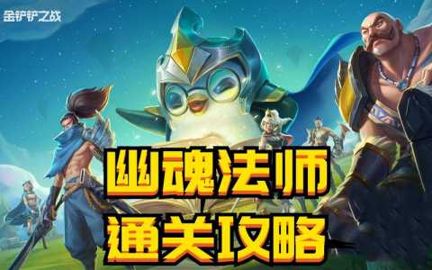 金铲铲之战关卡怎么过的快，金铲铲之战怎么通关？-第2张图片-宏盛游戏