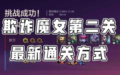 金铲铲之战第一章怎么过,金铲铲之战第1关怎么过?-第6张图片-宏盛游戏 金铲铲之战第一章怎么过,金铲铲之战第1关怎么过?-第6张图片-宏盛游戏