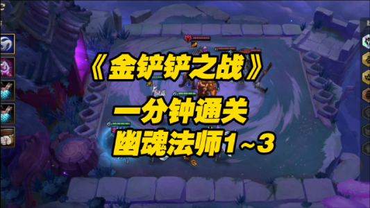 金铲铲幽魂第二关怎么过的?金铲铲幽魂第二关怎么过的快?-第2张图片-宏盛游戏 金铲铲幽魂第二关怎么过的?金铲铲幽魂第二关怎么过的快?-第2张图片-宏盛游戏