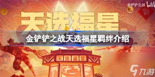 瑟提金铲铲装备福星,金铲铲之战瑟提主c-第2张图片-宏盛游戏 瑟提金铲铲装备福星,金铲铲之战瑟提主c-第2张图片-宏盛游戏